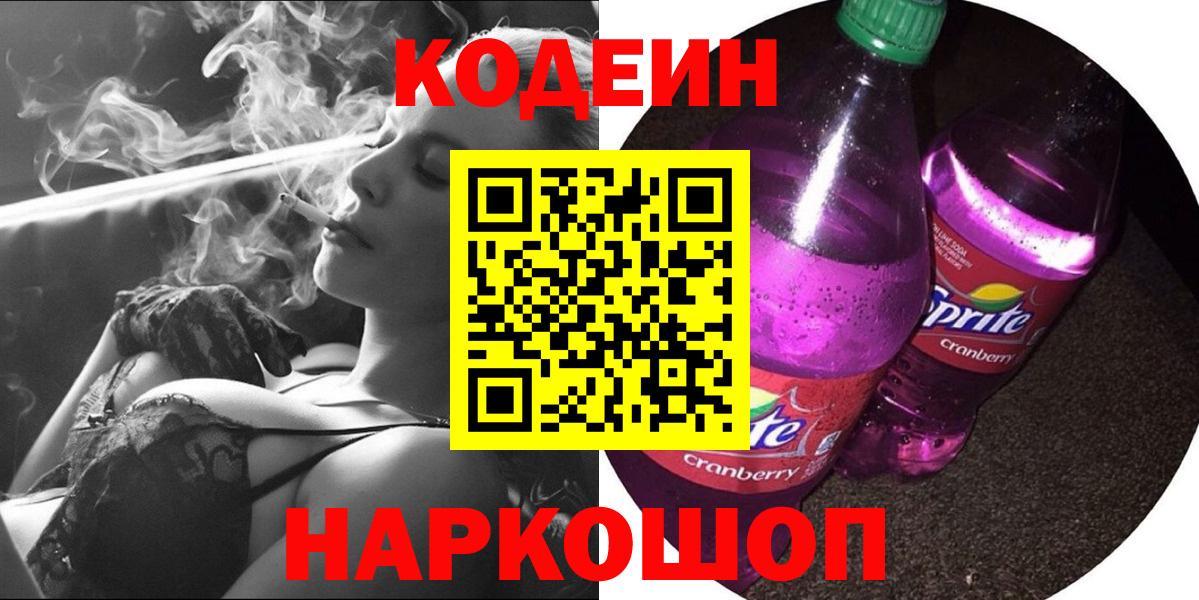 Codein Purple Drank  Вход с VPN  Белая Калитва  Кодеиновый сироп Lean Purple Drank 
